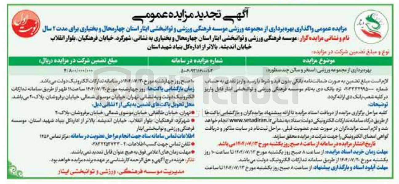 تصویر کوچک آگهی بهره برداری از مجموعه ورزشی استخر و سالن چند منظوره 