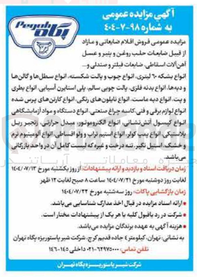 تصویر کوچک آگهی فروش اقلام ضایعاتی و مازاد از قبیل ضایعات حلب روغن و پنیر و عسل آهن آلات اسقاطی ضایعات فیلتر و صندلی و ..... انواع بشکه ۶۰ لیتری انواع چوب و پالت شکسته انواع سطل ها و گالن ها و دبه ها انواع بدنه فلزی پالت چوبی سالم پلی استایرن آسیایی انواع بطری و پت انواع دبه ماست انواع نایلونهای رنگی انواع کارتن های پرس شده انواع لوازم برقی و فنی کاسه چراغ صنعتی انواع دستگاه و مواد آزمایشگاهی انواع کپسول آتش نشانی انواع الکتروموتور مبدل حرارتی ، زنجیر ریل پلاستیکی انواع پمپ کولر انواع استیم تراب و ولو اقساطی انواع آلومینیوم نرم و خشک استیل نگیر تنه درخت و غیره 