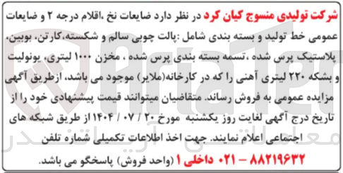 تصویر کوچک آگهی فروش ضایعات نخ اقلام درجه ۲ و ضایعات عمومی خط تولید و بسته بندی شامل پالت چوبی سالم و شکسته کارتن بوبین پلاستیک پرس شده ، تسمه بسته بندی پرس شده ، مخزن ۱۰۰۰ لیتری یونولیت و بشکه ۲۲۰ لیتری آهنی