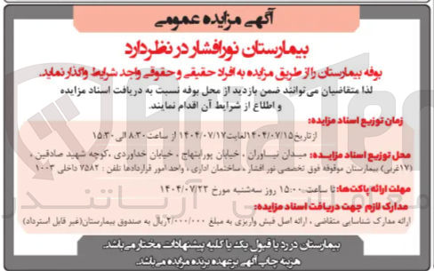 تصویر کوچک آگهی واگذاری یوفه بیمارستان