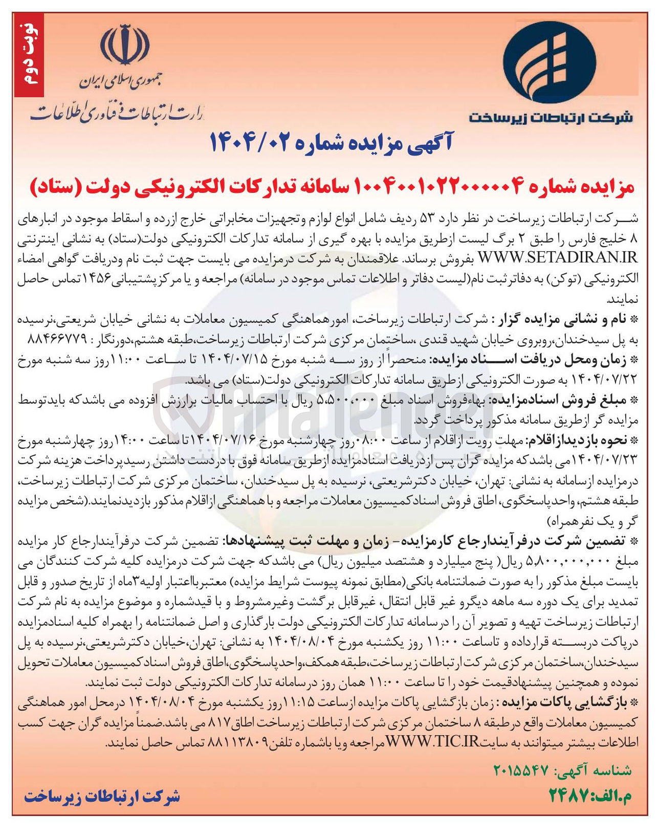 تصویر کوچک آگهی  ۵۳ ردیف شامل انواع لوازم و تجهیزات مخابراتی خارج از رده و اسقاط موجود 