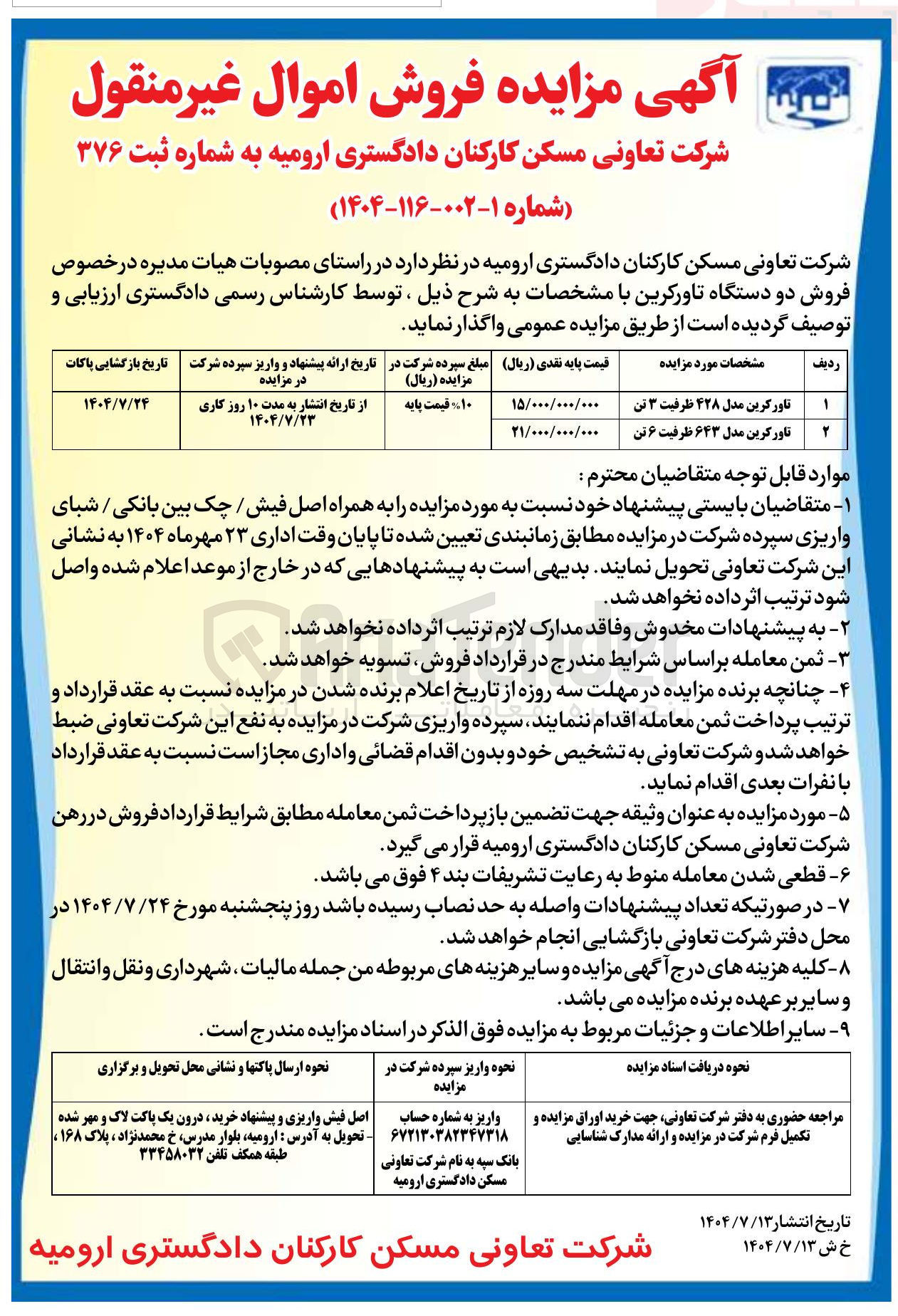 تصویر کوچک آگهی فروش دو دستگاه تاورکرین