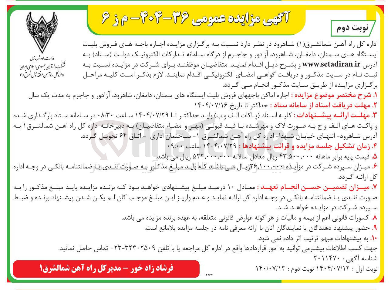 تصویر کوچک آگهی  اجاره اماکن باجه های فروش بلیت