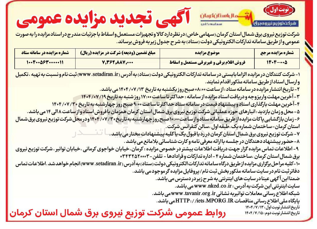 تصویر کوچک آگهی فروش اقلام برقی و غیر برقی مستعمل و اسقاط 
