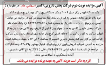 تصویر کوچک آگهی فروش یک دستگاه اور در پیکر مدل ۲۰۰۹ و یک دستگاه ریچ تراک یوهانریچ مدل ۱۹۹۰ 