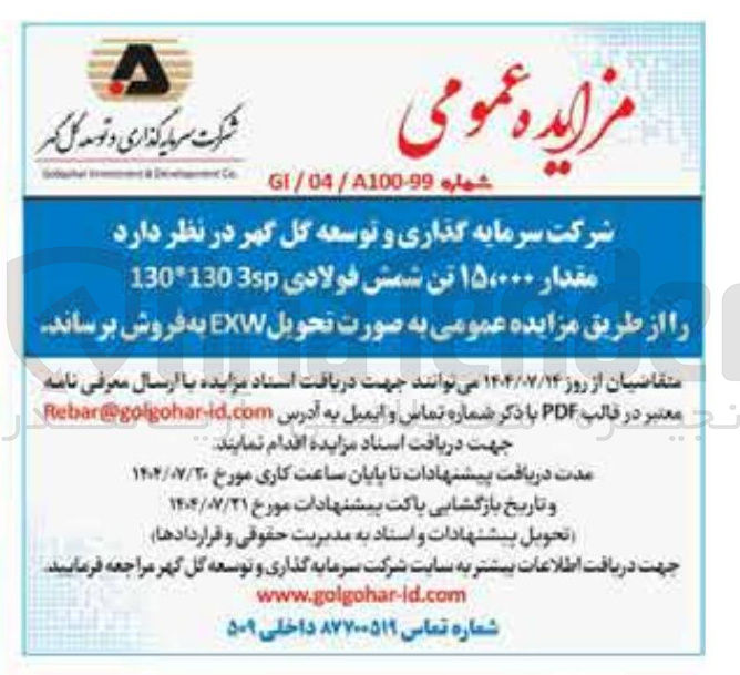 تصویر کوچک آگهی  مقدار ۱۵،۰۰۰ تن شمش فولادی 1301303