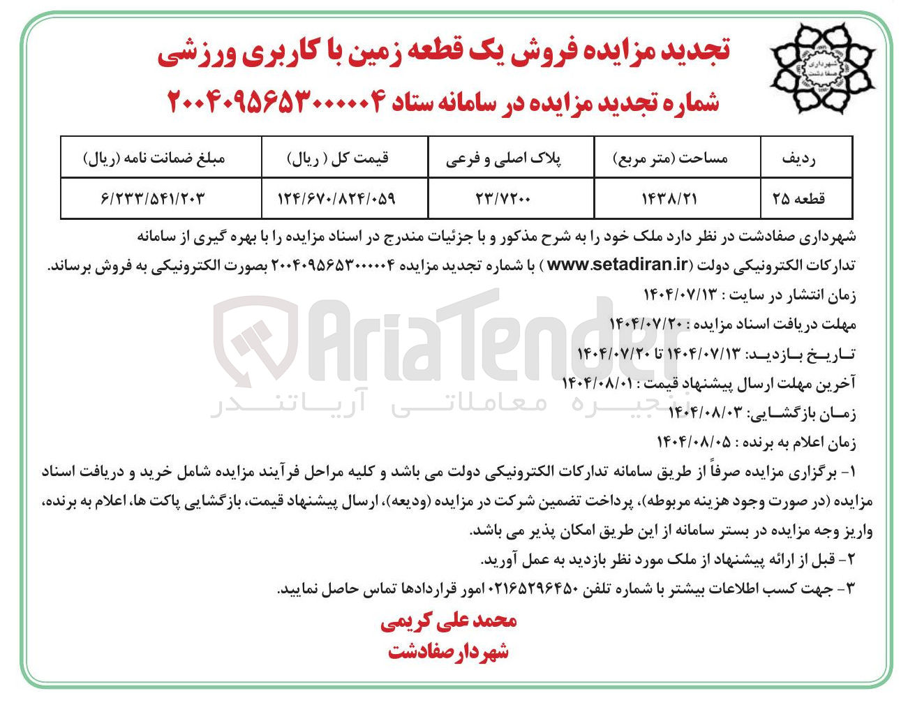 تصویر کوچک آگهی فروش یک قطعه زمین با کاربری ورزشی