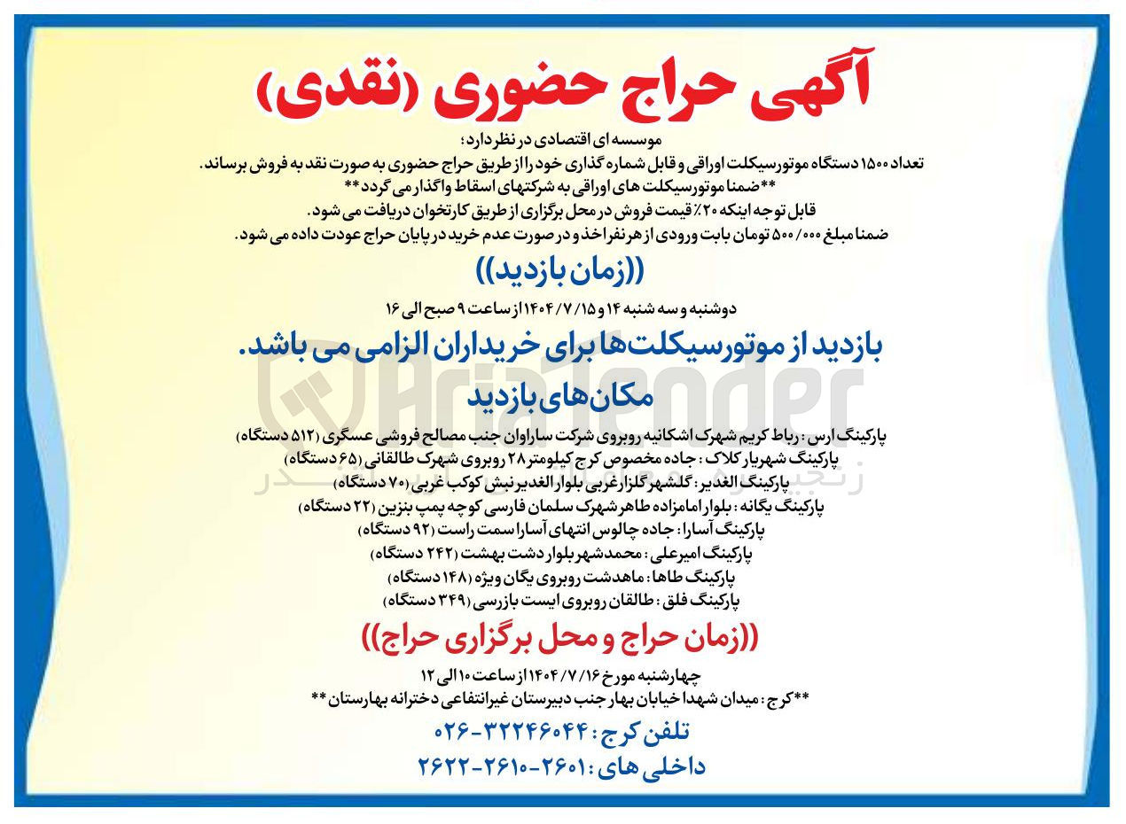 تصویر کوچک آگهی فروش تعداد ۱۵۰۰ دستگاه موتورسیکلت اوراقی و قابل شماره گذاری