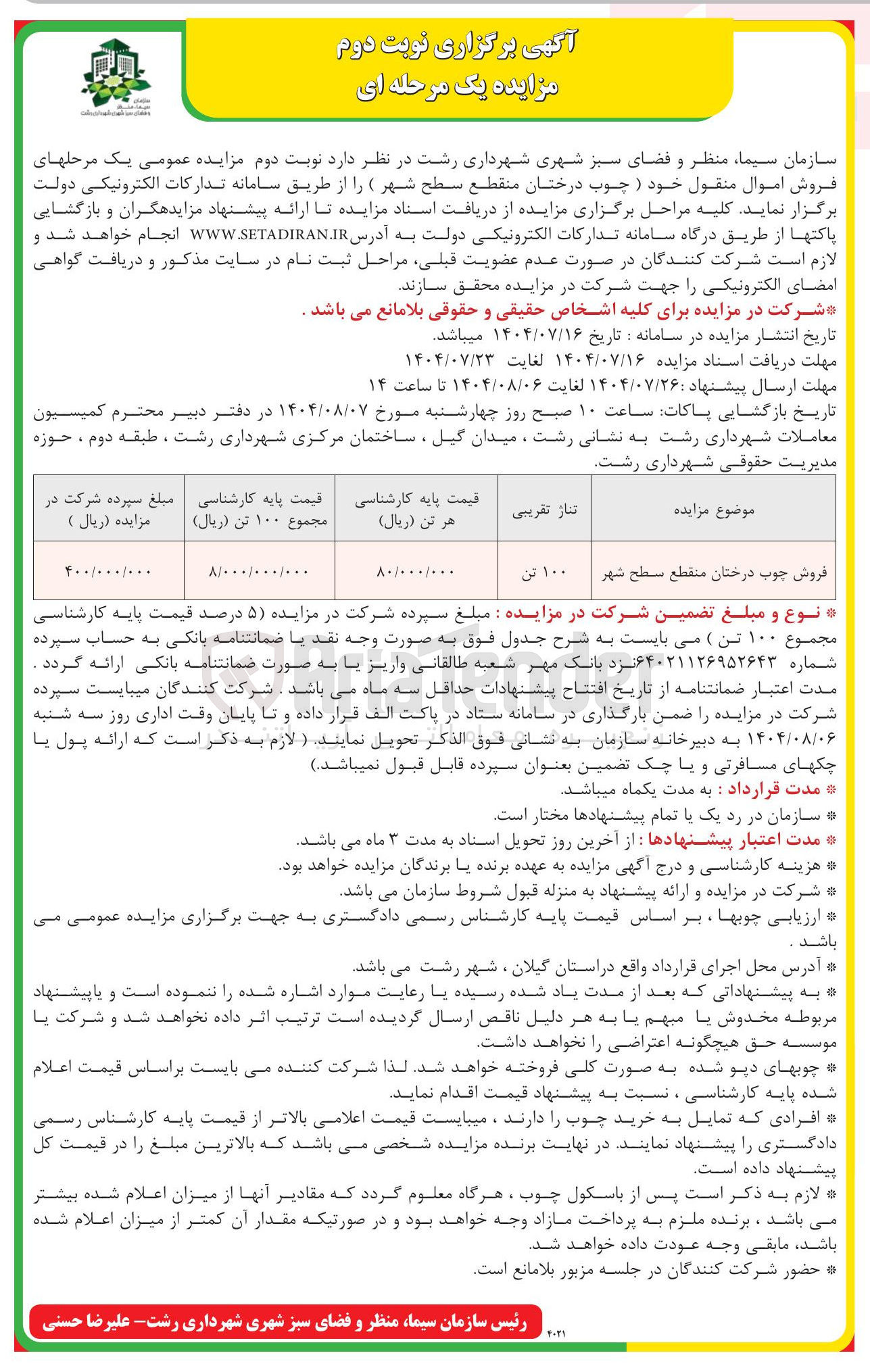 تصویر کوچک آگهی فروش اموال منقول خود ) چوب درختان منقطع سطح شهر