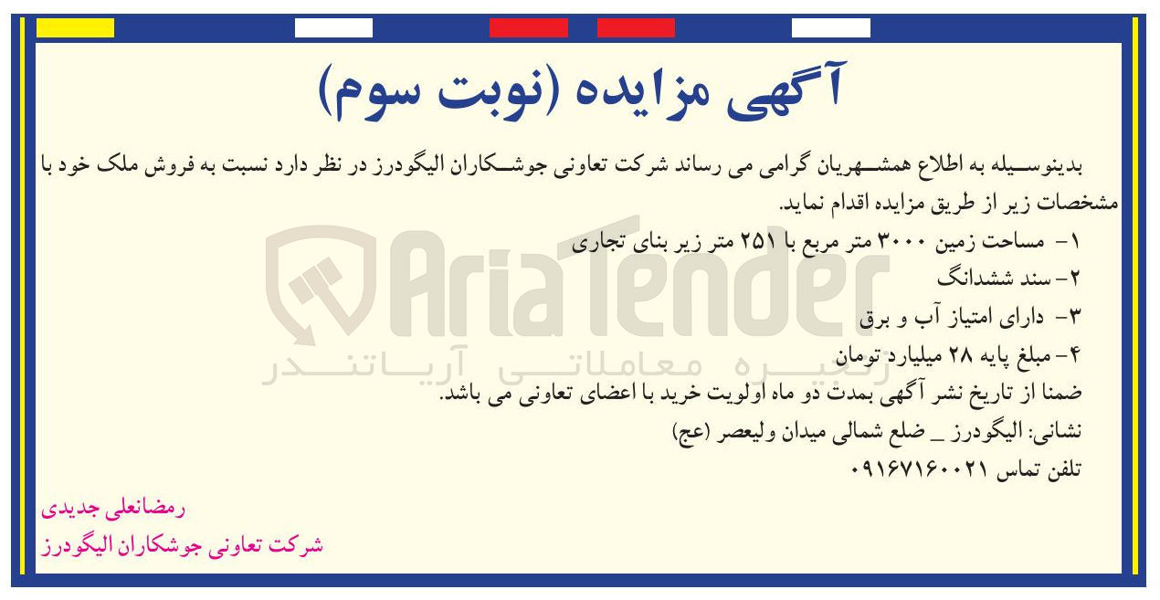 تصویر کوچک آگهی فروش ملک مساحت زمین ۳۰۰۰ متر مربع با ۲۵۱ متر زیر بنای تجاری