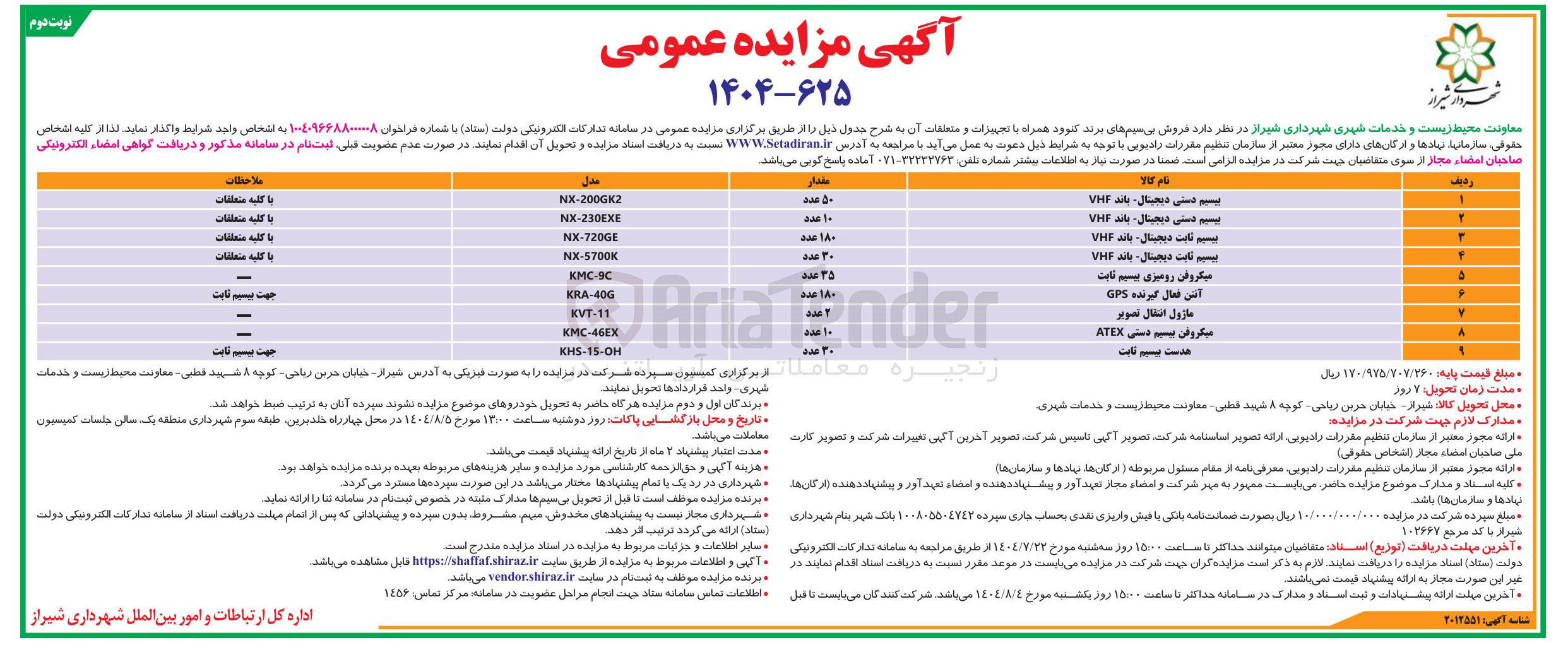تصویر کوچک آگهی فروش بی سیم های برند کنوود همراه با تجهیزات و متعلقات آن