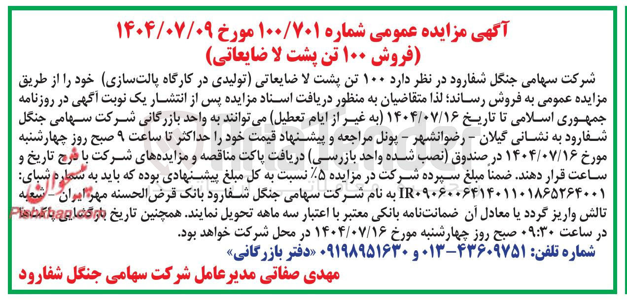 تصویر کوچک آگهی فروش ۱۰۰ تن پشت لا ضایعاتی تولیدی در کارگاه پالت سازی
