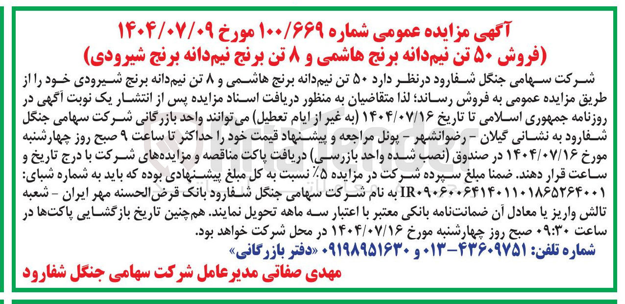 تصویر کوچک آگهی فروش ۵۰ تن نیم دانه برنج هاشمی و ۸ تن برنج نیم دانه برنج شیرودی