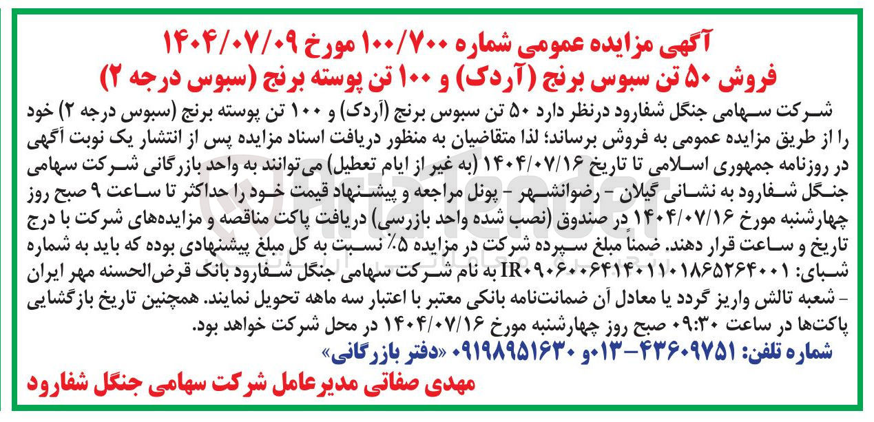 تصویر کوچک آگهی فروش ۵۰ تن سبوس برنج (آردک) و ۱۰۰ تن پوسته برنج (سبوس درجه ۲)