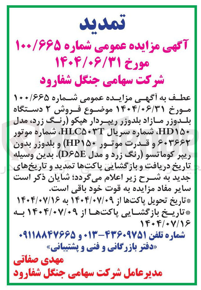 تصویر کوچک آگهی فروش ۲ دستگاه بلدوزر مازاد بلدوزر ریپردار هپکو رنگ زرد مدل HD۱۵۰ ، شماره سریال HLC۵۰۳۳ شماره موتور ۶۰۳۶۶۲ و قدرت موتور HP۱۵۰ ) و بلدوزر بدون ریپر کوماتسو ( رنگ زرد و مدل D۶۵E ) .