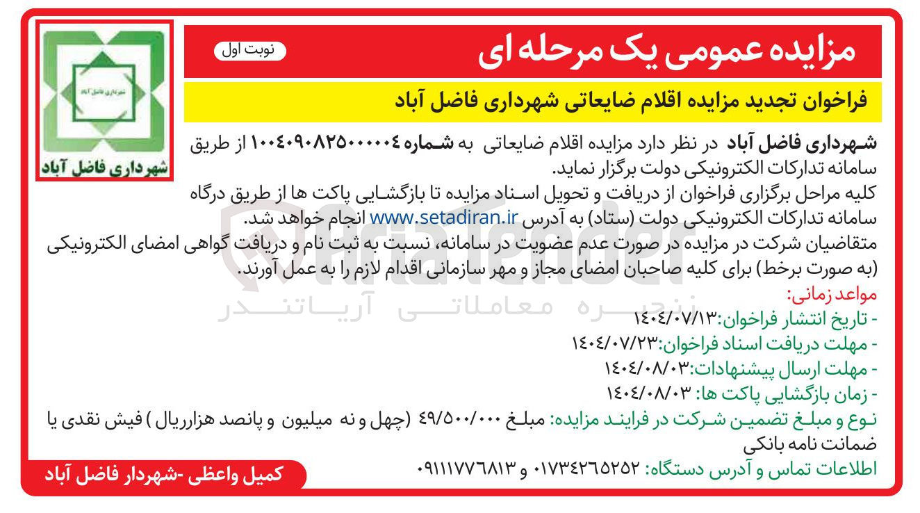 تصویر کوچک آگهی اقلام ضایعاتی شهرداری فاضل آباد 
