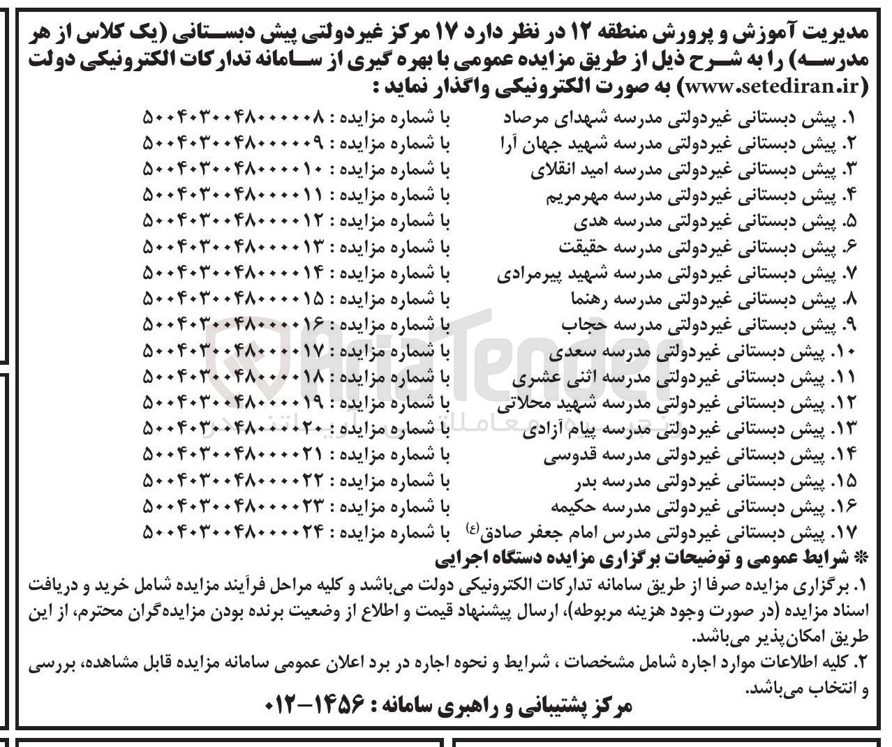 تصویر کوچک آگهی واگذاری یک کلاس از پیش دبستانی غیر دولتی 