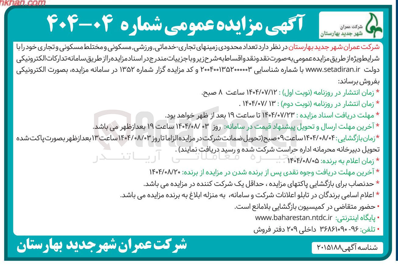 تصویر کوچک آگهی  تعداد محدودی زمینهای تجاری خدماتی ورزشی مسکونی و مختلط مسکونی و تجاری