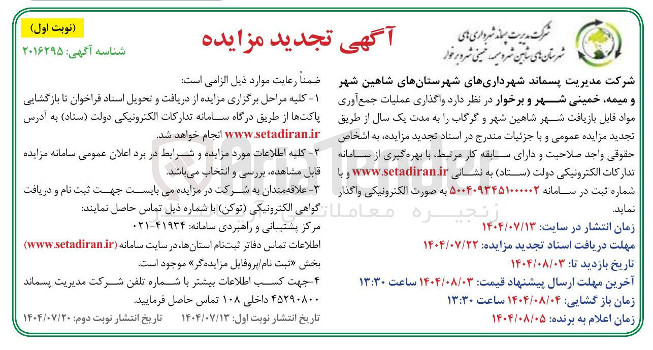 تصویر کوچک آگهی واگذاری عملیات جمع آوری مواد قابل بازیافت شهر