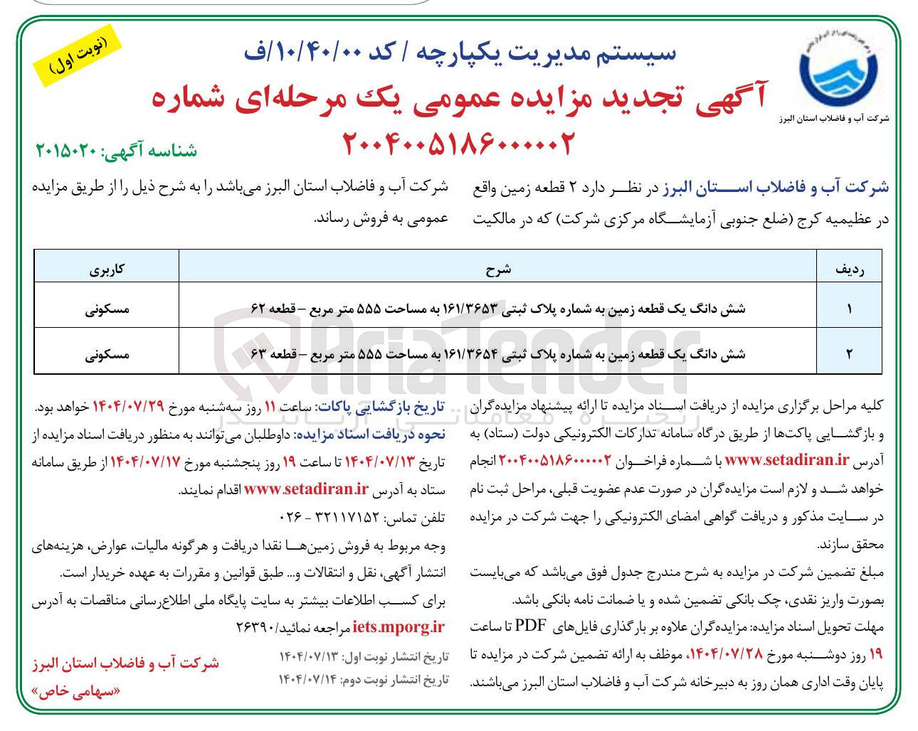 تصویر کوچک آگهی شش دانگ یک قطعه زمین به شماره پلاک ثبتی ۱۶۱/۳۶۵۳ به مساحت ۵۵۵ متر مربع - قطعه ۶۲ 
