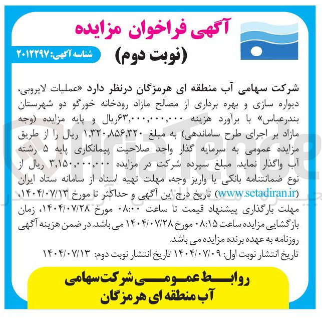 تصویر کوچک آگهی  عملیات لایروبی دیواره سازی و بهره برداری از مصالح مازاد رودخانه 