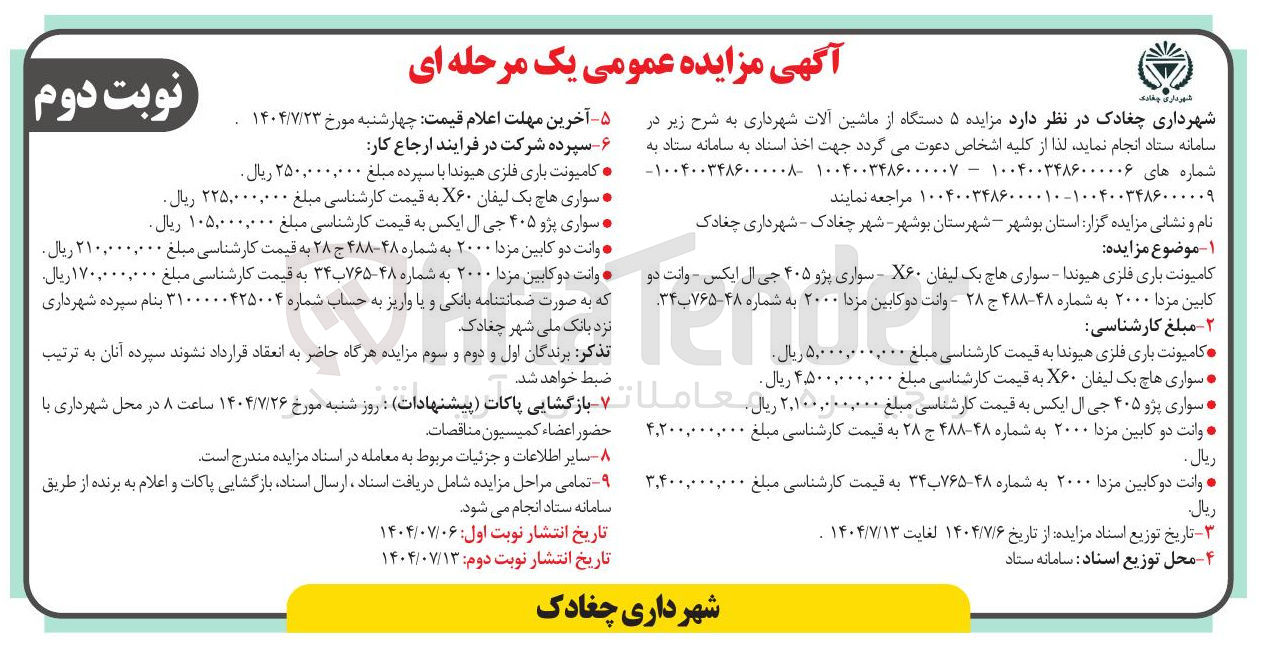 تصویر کوچک آگهی وانت دو کابین مزدا ۲۰۰۰ به شماره ۴۸-۷۶۵ ب ۳۴ به قیمت کارشناسی مبلغ ۱۷۰,۰۰۰,۰۰۰ ریال 
