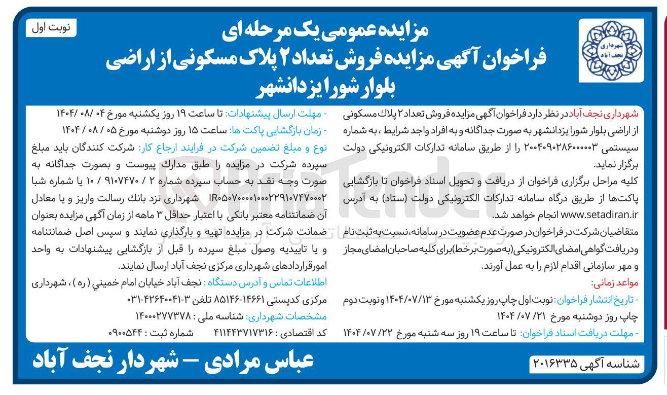 تصویر کوچک آگهی فروش تعداد ۲ پلاک مسکونی از اراضی بلوار 