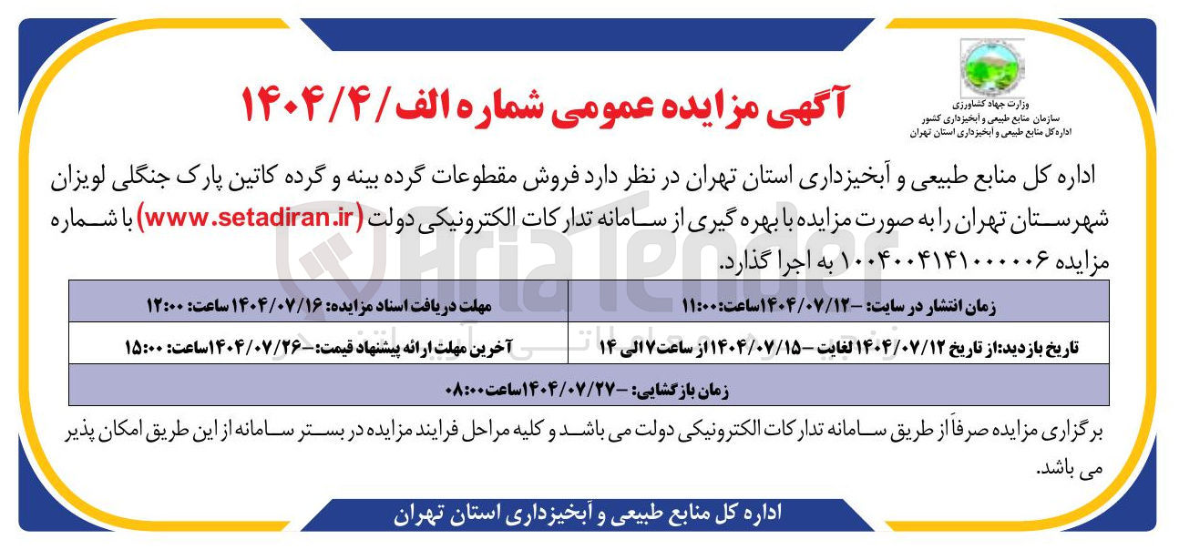 تصویر کوچک آگهی فروش مقطوعات گرده بینه و گرده کاتین پارک جنگل