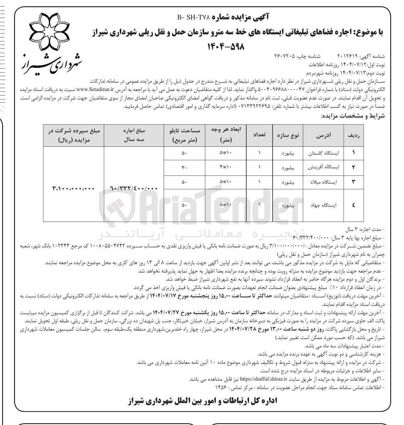تصویر کوچک آگهی اجاره فضاهای تبلیغاتی ایستگاههای خط سه مترو در 4 ردیف
