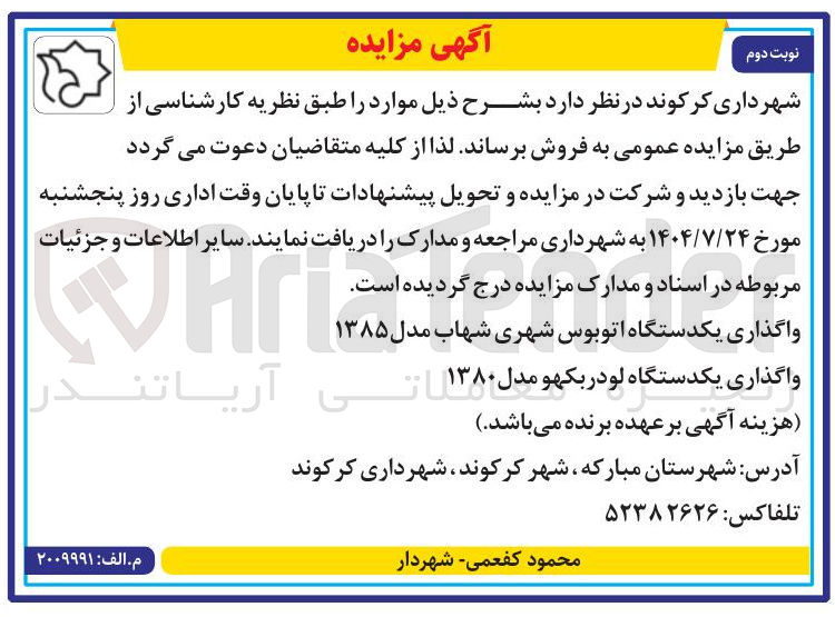 تصویر کوچک آگهی واگذاری یکدستگاه اتوبوس شهری شهاب مدل ۱۳۸۵ 
