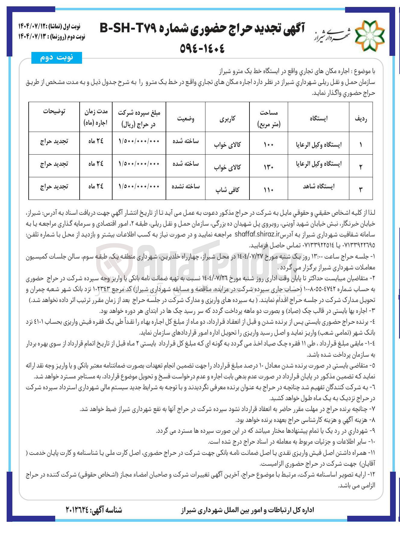تصویر کوچک آگهی : اجاره مکانهای تجاری واقع در ایستگاه خط یک مترو