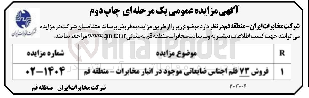 تصویر کوچک آگهی فروش ۷۳ قلم اجناس ضایعاتی 