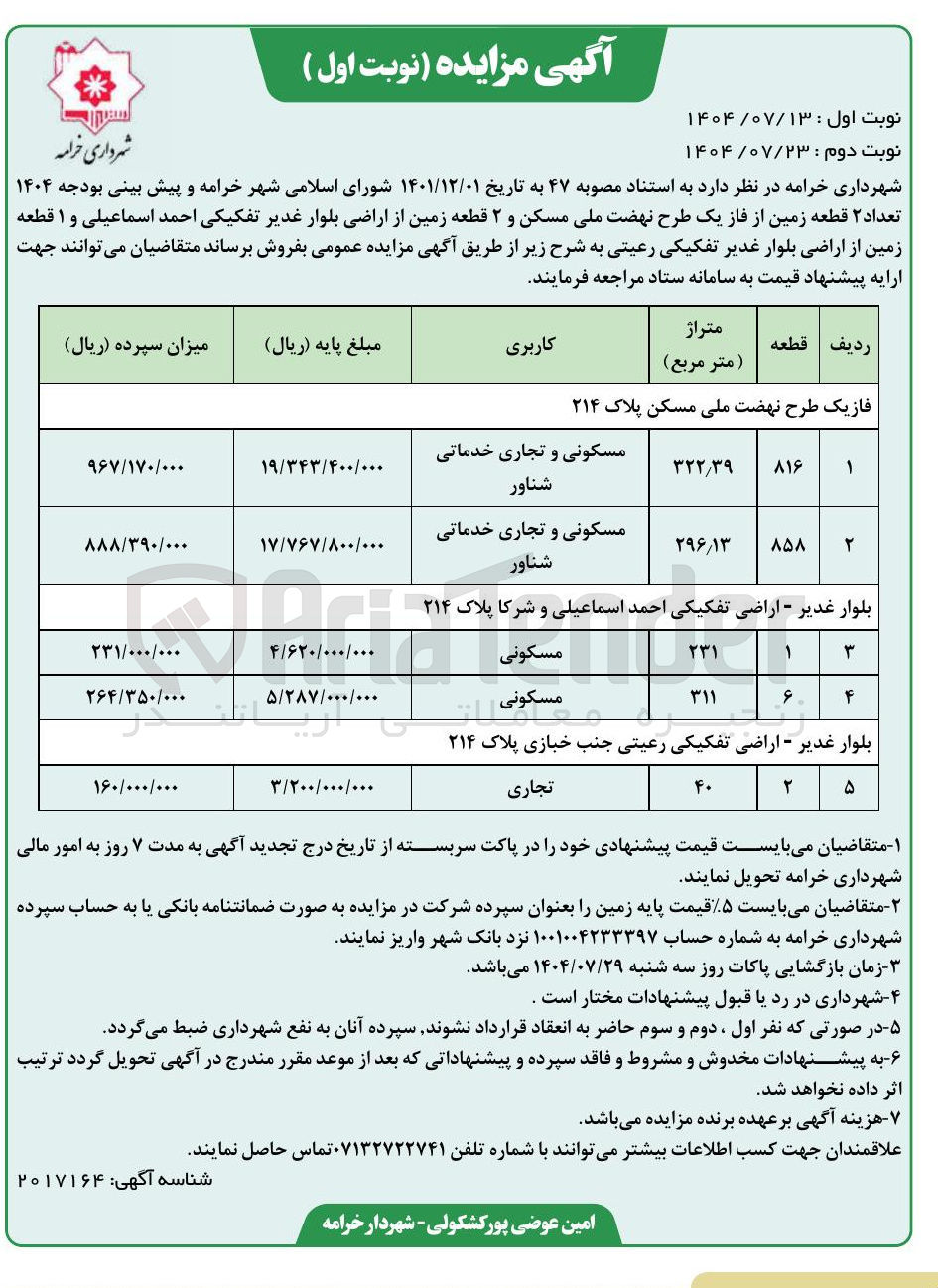 تصویر کوچک آگهی فروش تعداد ۲ قطعه زمین با کاربری مسکونی - تجاری - خدماتی شناور و ۲ قطعه زمین از اراضی با کاربری مسکونی و ۱ قطعه زمین از اراضی با کاربری تجاری 