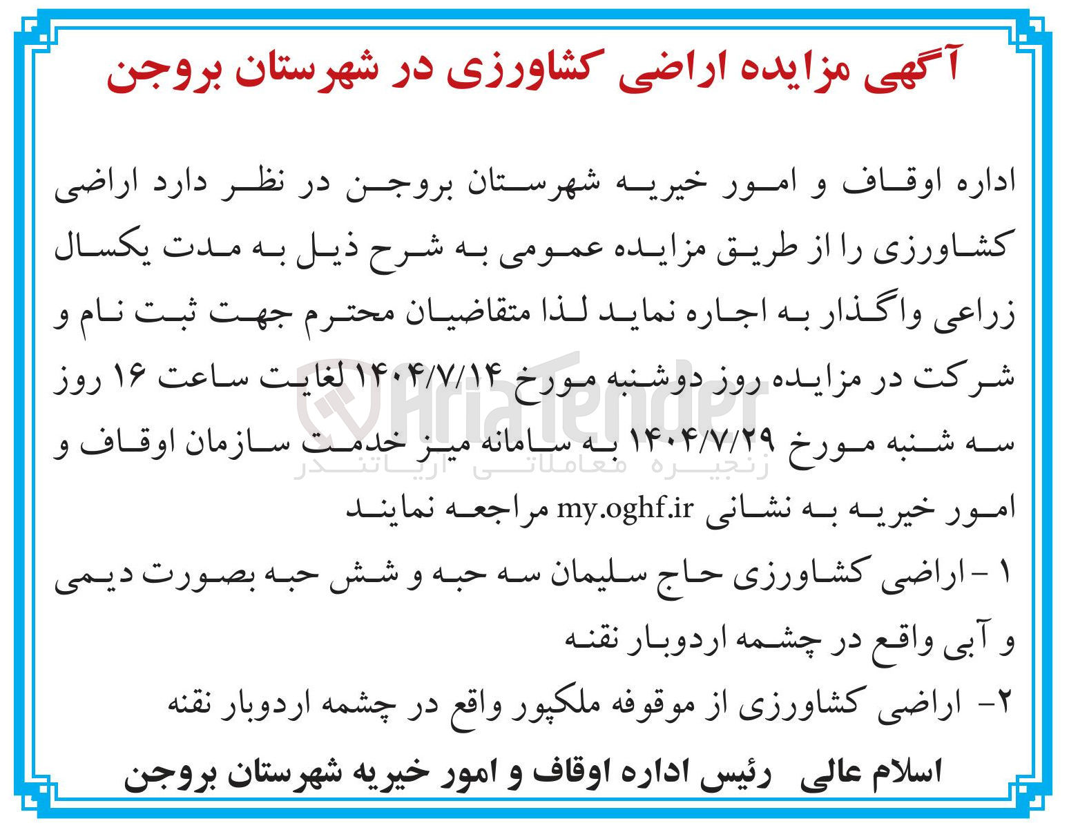 تصویر کوچک آگهی اراضی کشاورزی واگذار به اجاره