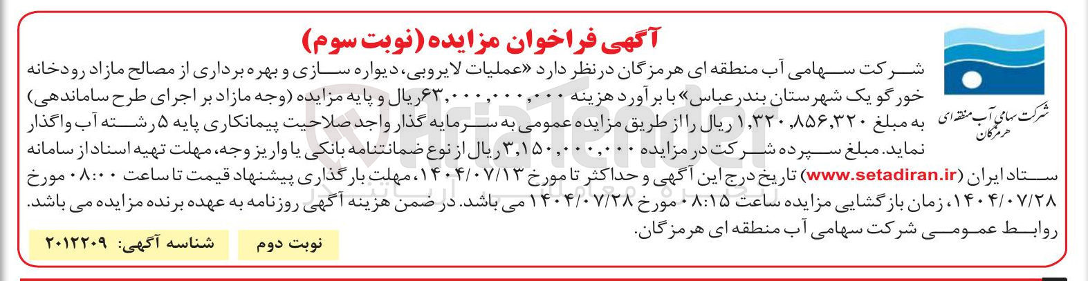 تصویر کوچک آگهی عملیات لایروبی ، دیواره سازی و بهره برداری از مصالح مازاد رودخانه خورگو