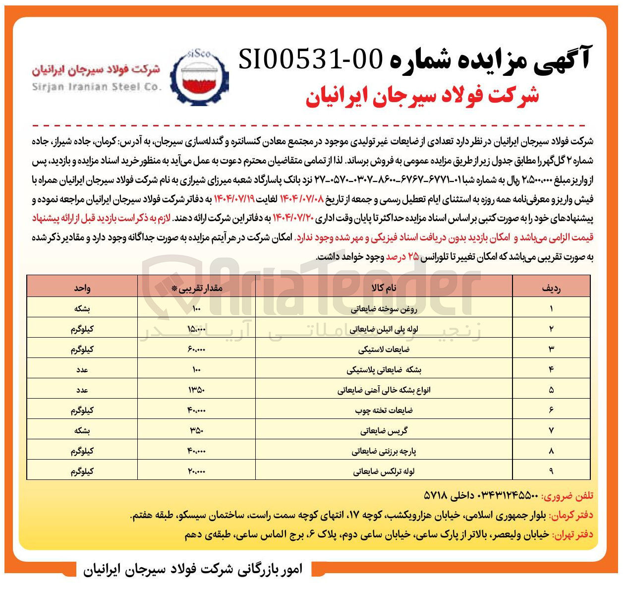 تصویر کوچک آگهی فروش تعدادی ضایعات غیر تولیدی در 9 ردیف : روغن سوخته ضایعاتی و......