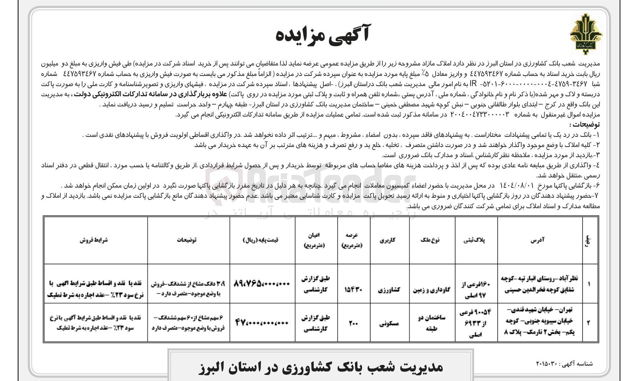 تصویر کوچک آگهی فروش دو قطعه زمین با کاربری کشاورزی و مسکونی