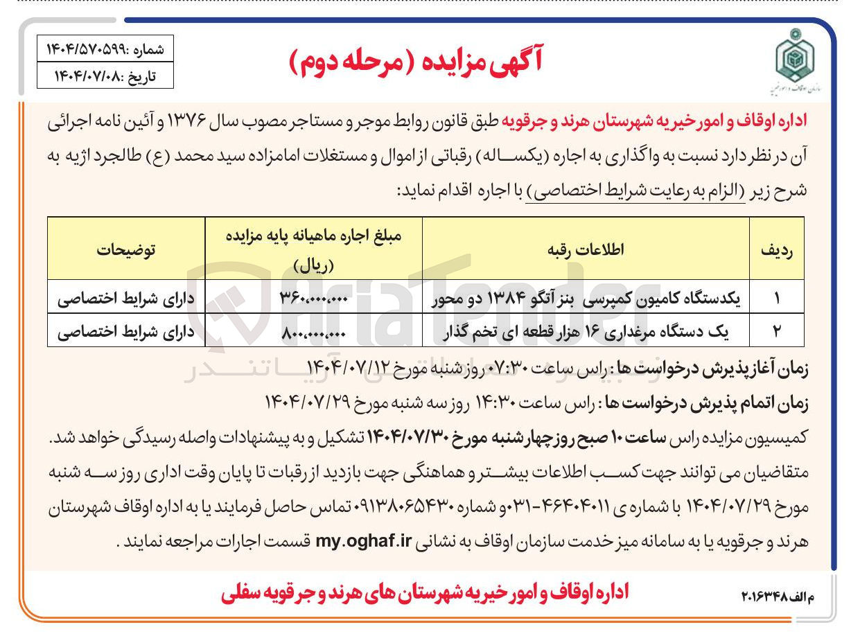 تصویر کوچک آگهی اجاره یکدستگاه کامیون کمپرسی بنز آتگو ۱۳۸۴ دو محور - یک دستگاه مرغداری ۱۶ هزار قطعه ای تخم گذار