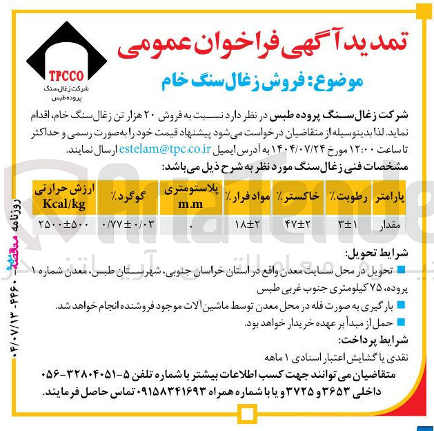 تصویر کوچک آگهی فروش 20 هزار تن زغال سنگ خام 