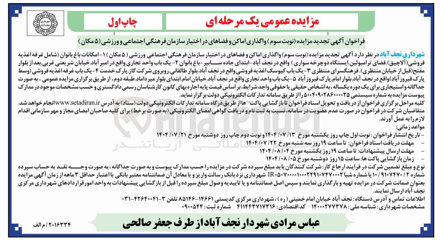 تصویر کوچک آگهی  واگذاری اماکن و فضاهای در اختیار سازمان فرهنگی اجتماعی ورزشی ( ۵ ) مکان ) ۱ - امکانات باغ بانوان شامل غرفه اغذیه فروشی ( آلاچیق ) فضای ترامپولین ایستگاه دوچرخه سواری  -- باغ بانوان ۲ - - یک باب واحد تجاری  
 ۳ یک باب کیوسک اغذیه فروشی  
 ۴ یک باب غرفه اغذیه فروشی وسط پارک
 یک باب واحد تجاری