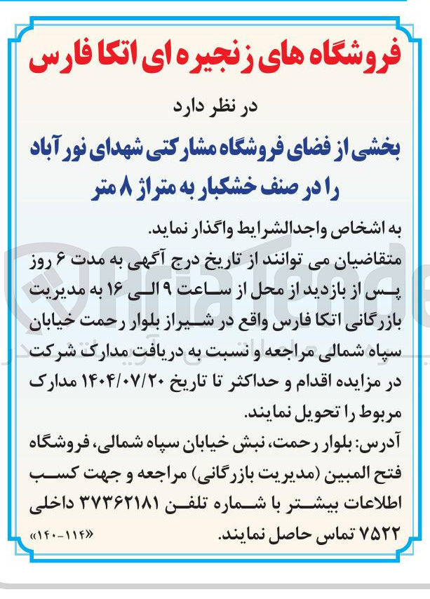 تصویر کوچک آگهی واگذاری بخشی از فضای فروشگاه مشارکتی در صنف خشکبار به متراژ ۸ متر 