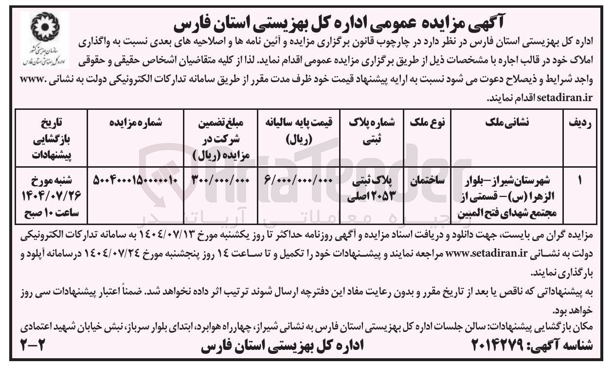 تصویر کوچک آگهی اجاره ساختمان به پلاک ثبتی 2053 اصلی