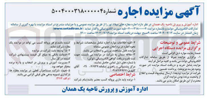 تصویر کوچک آگهی اجاره مغازه های میلاد نور 