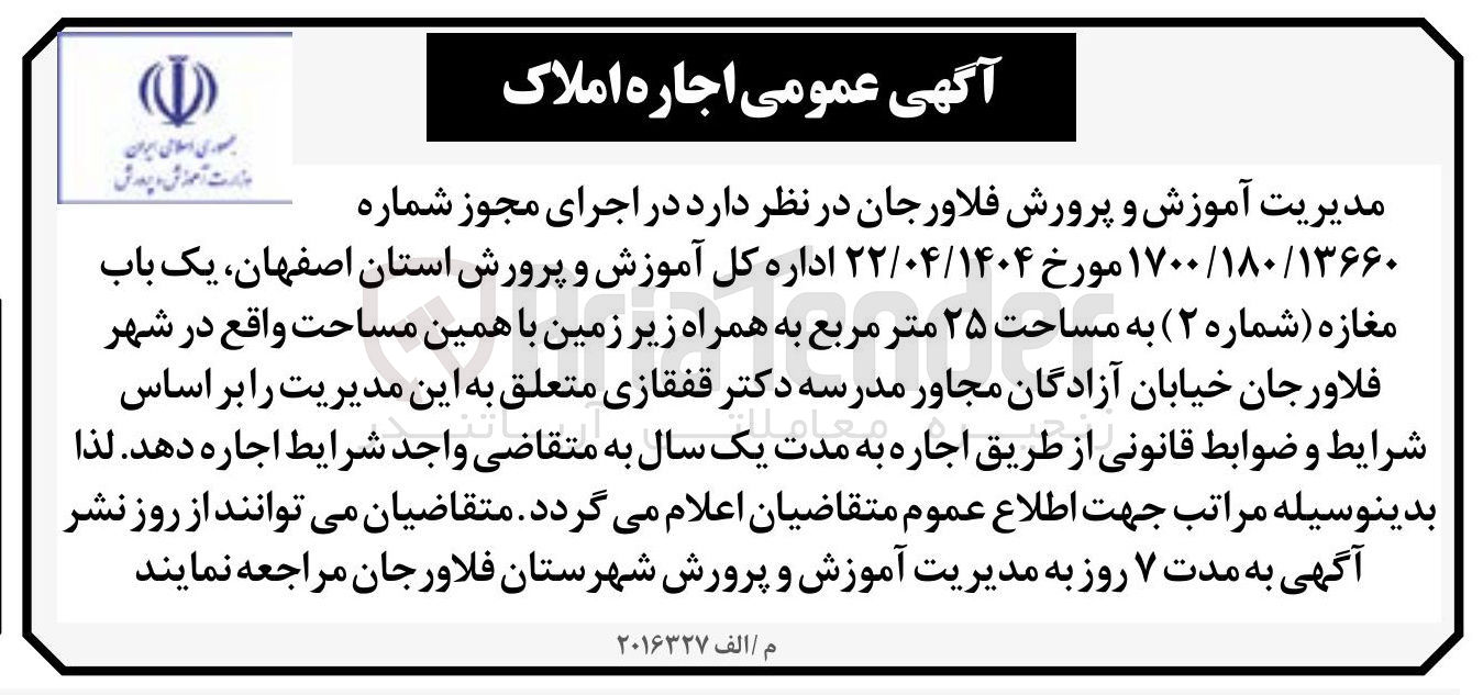 تصویر کوچک آگهی اجاره یک باب مغازه (شماره ۲) به مساحت ۲۵ متر مربع به همراه زیر زمین با همین مساحت