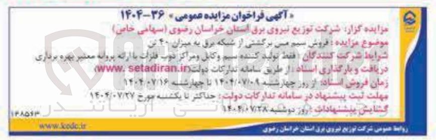 تصویر کوچک آگهی فروش سیم می برگشتی از شبکه برق به میزان ۴۰ تن