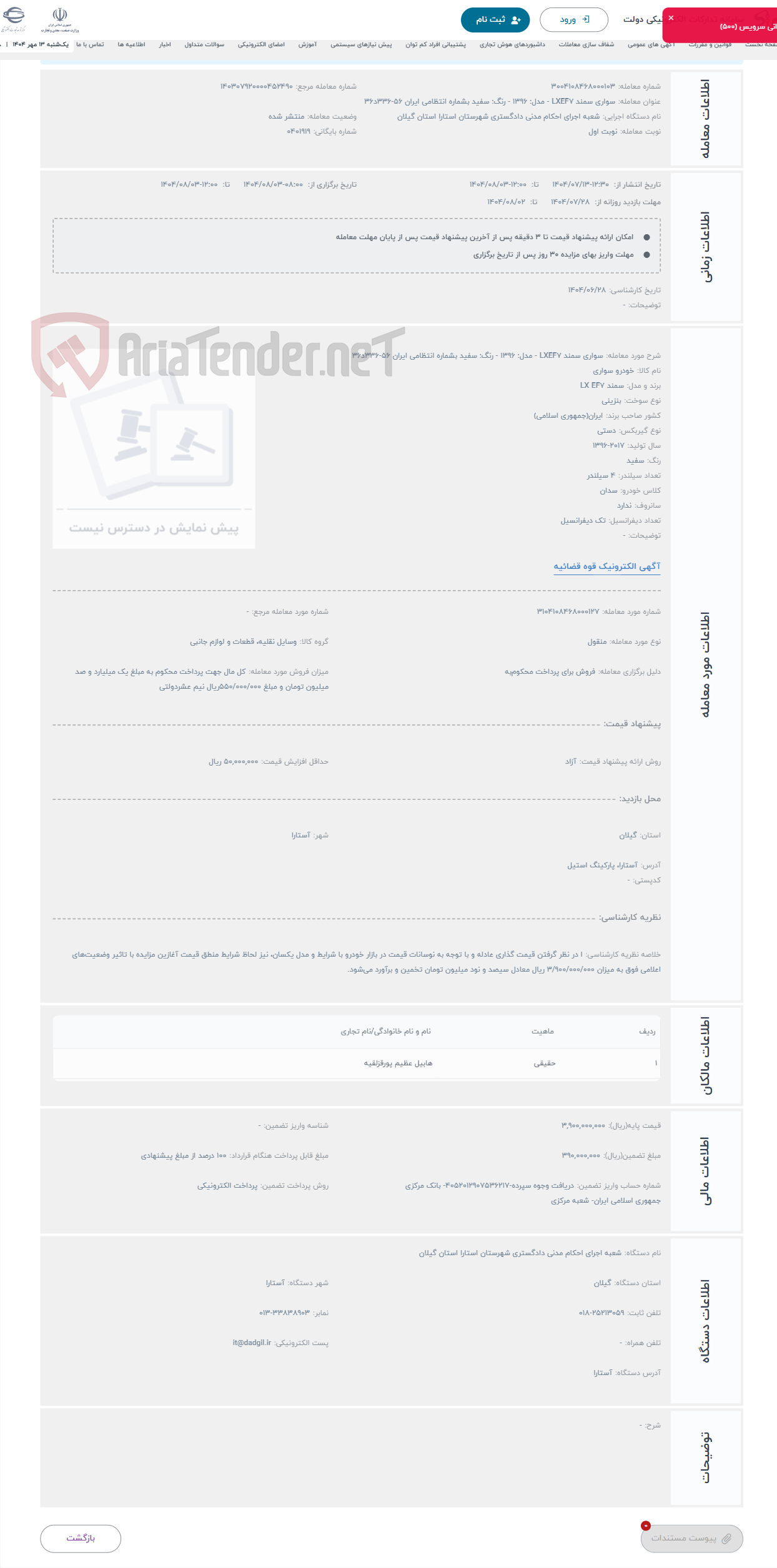 تصویر کوچک آگهی حراج سواری سمند LXEF7 - مدل: 1396 - رنگ: سفید بشماره انتظامی ایران 56-336د36