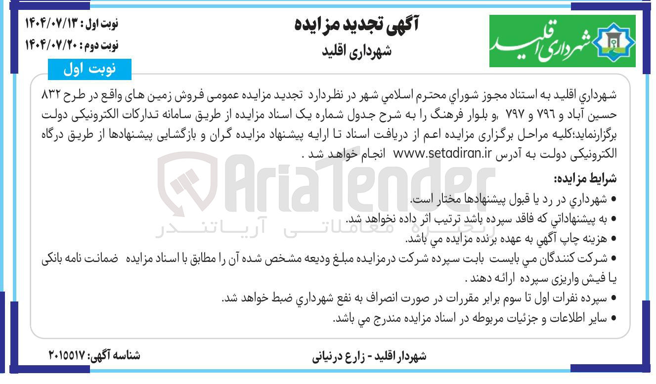 تصویر کوچک آگهی فروش زمین ها