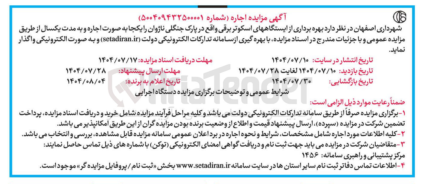 تصویر کوچک آگهی بهره برداری از ایستگاه های اسکوتر برقی 