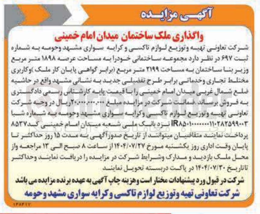 تصویر کوچک آگهی واگذاری ملک ساختمان میدان امام خمینی 
