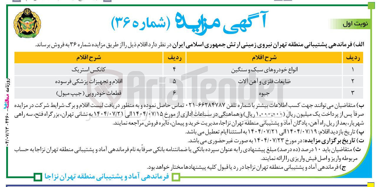 تصویر کوچک آگهی فروش کانکس استریک - اقلام و تجهیزات پزشکی فرسوده - قطعات خودرویی (جیپ میول ) - انواع خودروهای سبک و سنگین - ضایعات فلزی و آهن آلات - جیوه 